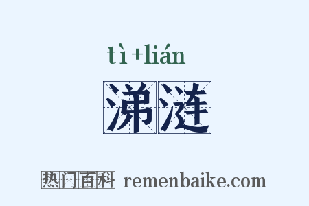 涕涟是什么意思的图片